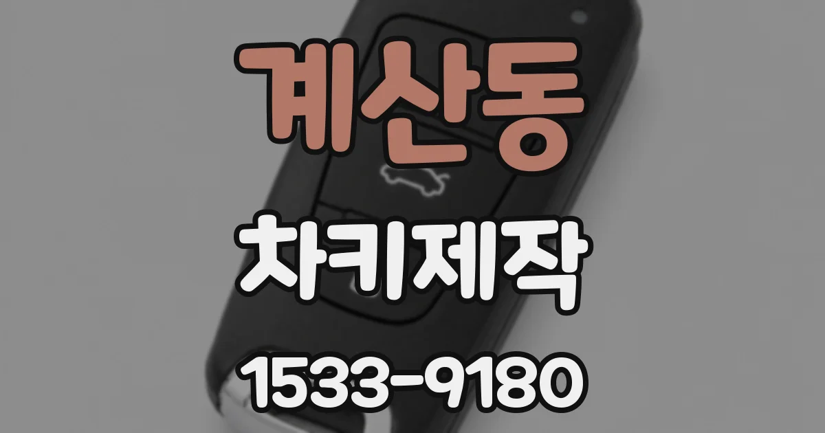 계산동 차키제작
