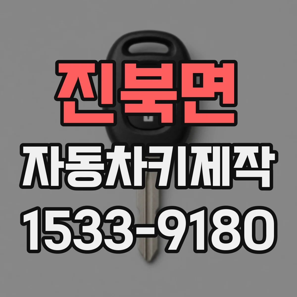 진북면 자동차키제작
