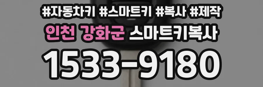 인천 강화군 스마트키복사