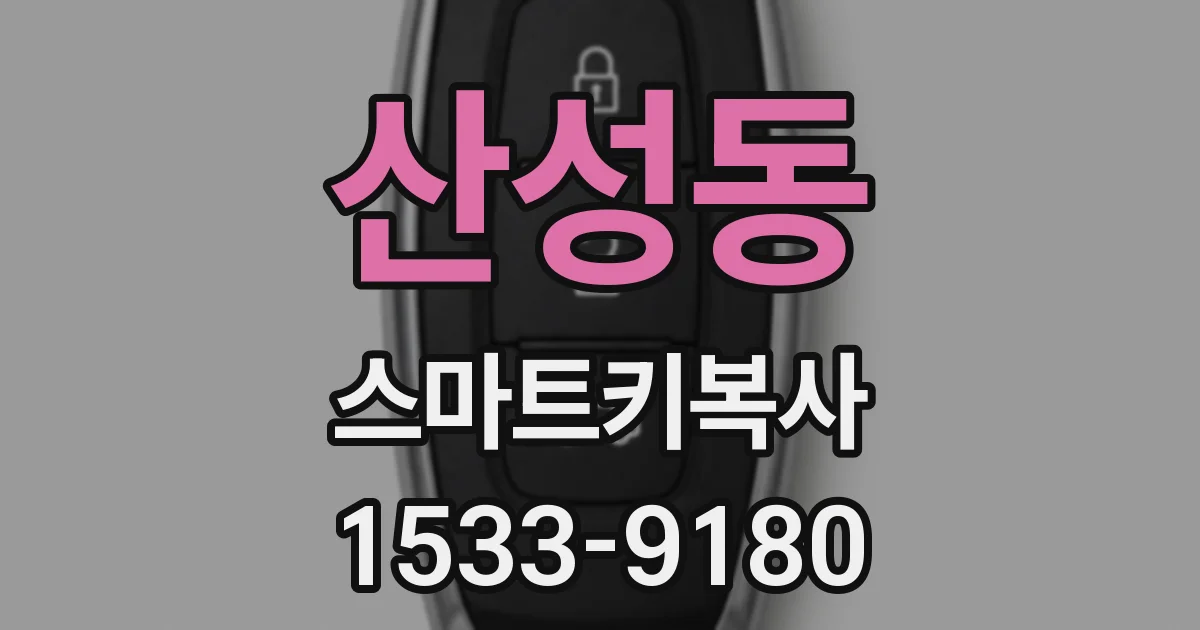 산성동 스마트키복사