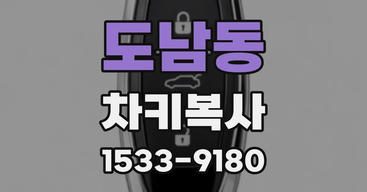 도남동 차키복사