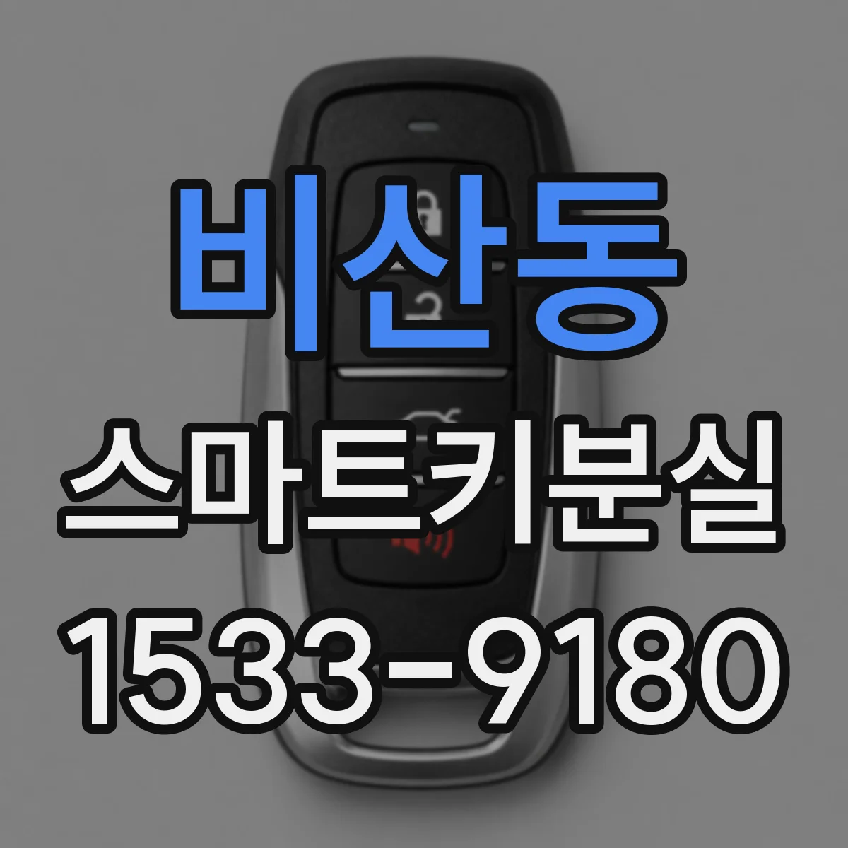 비산동 스마트키분실