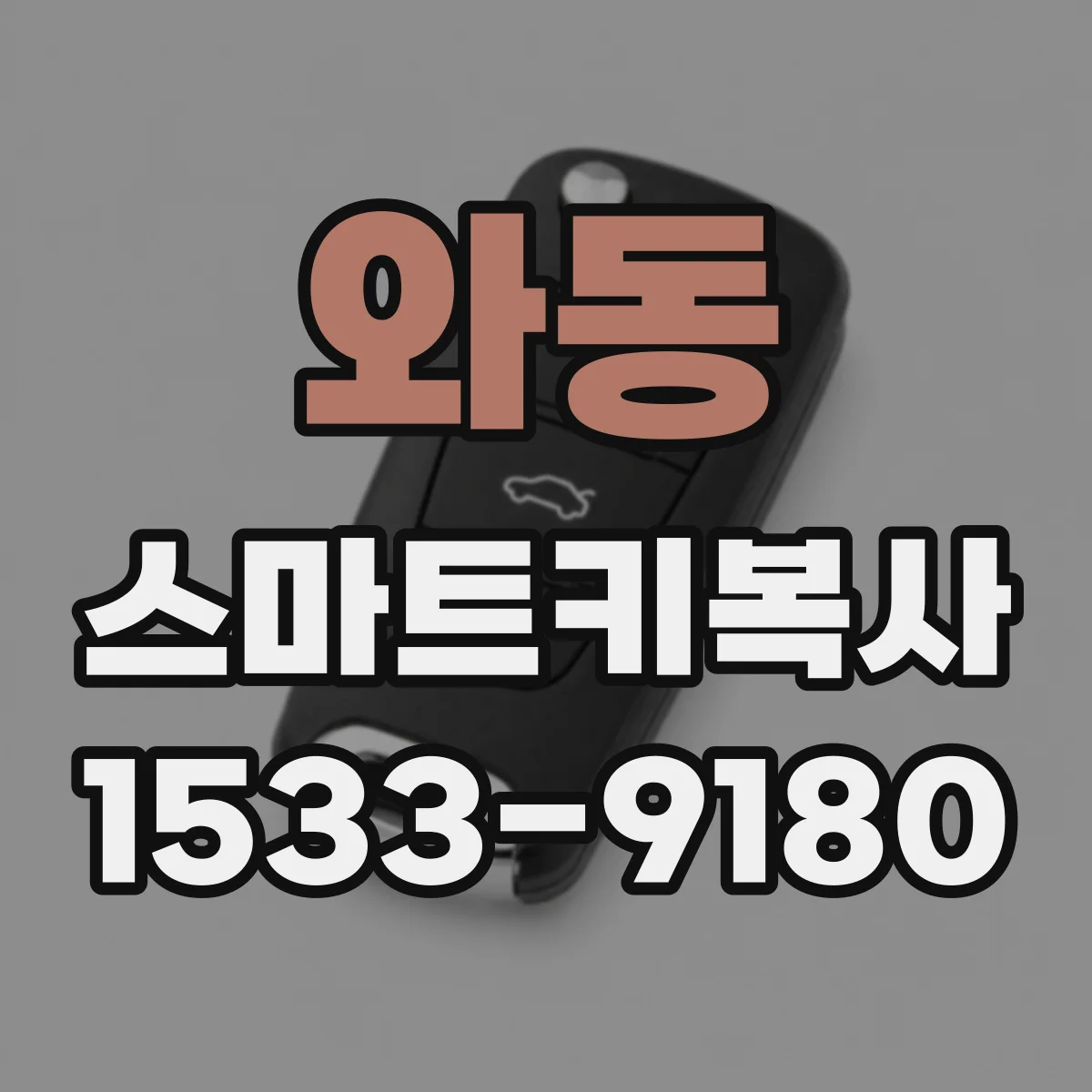 와동 스마트키복사