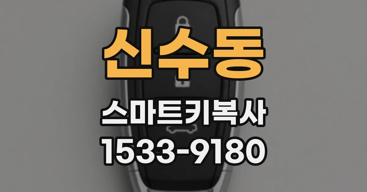 신수동 스마트키복사