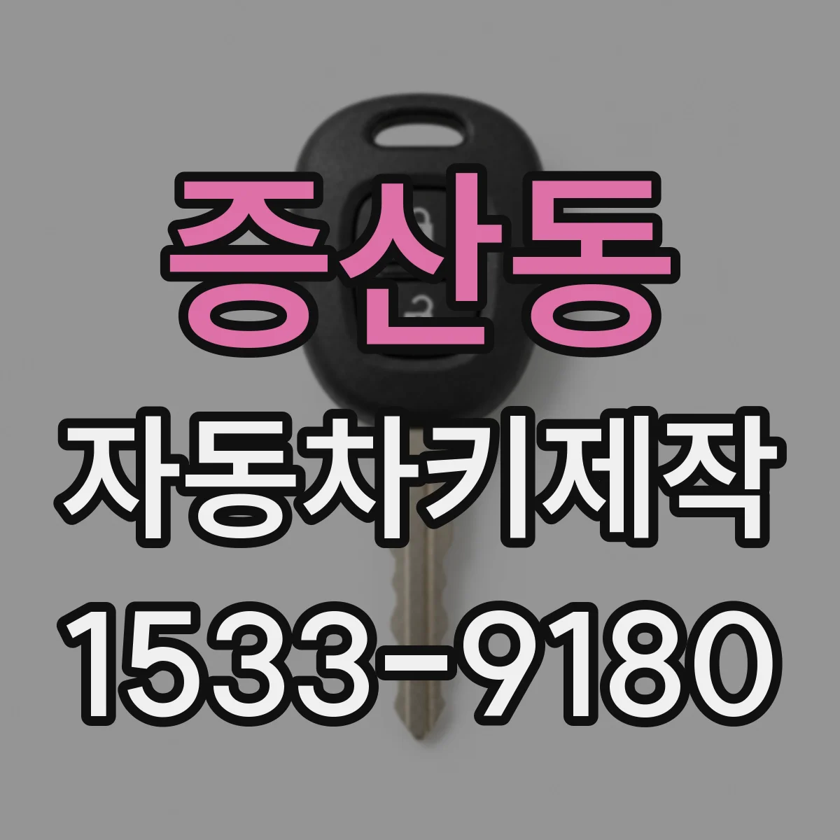 증산동 자동차키제작