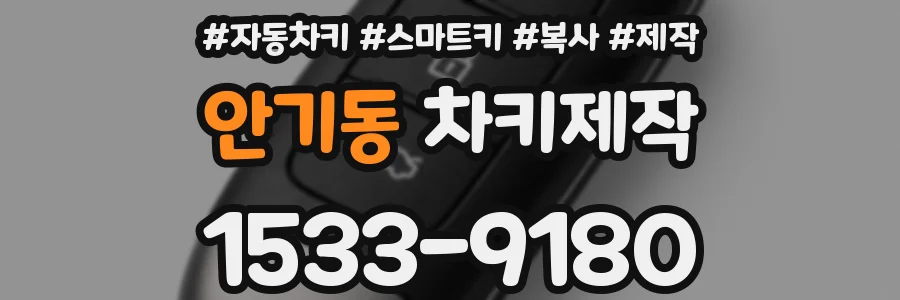 안기동 차키제작
