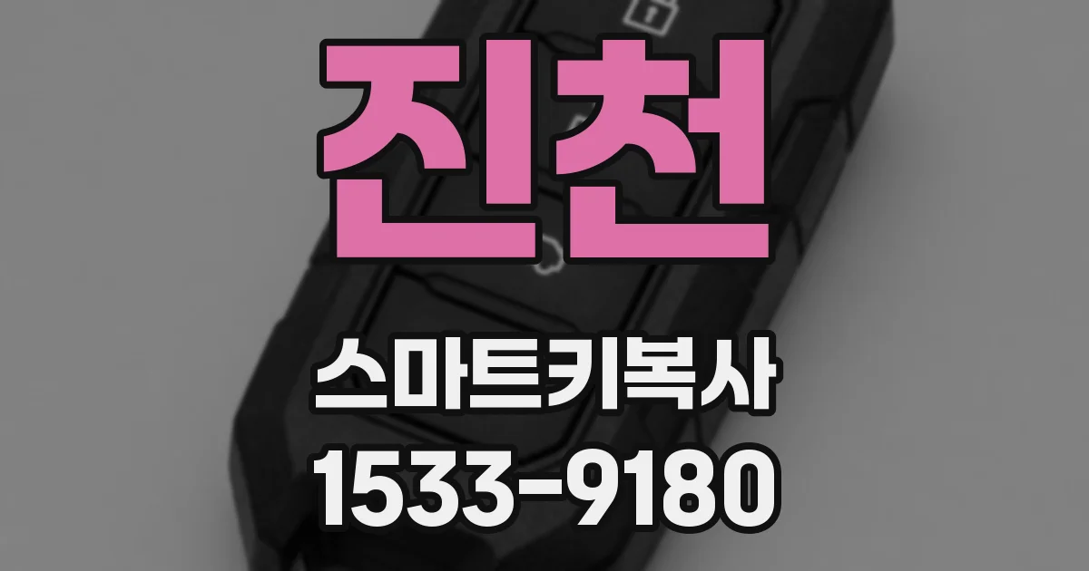 진천 스마트키복사