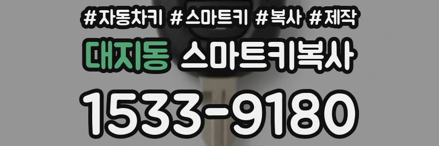 대지동 스마트키복사