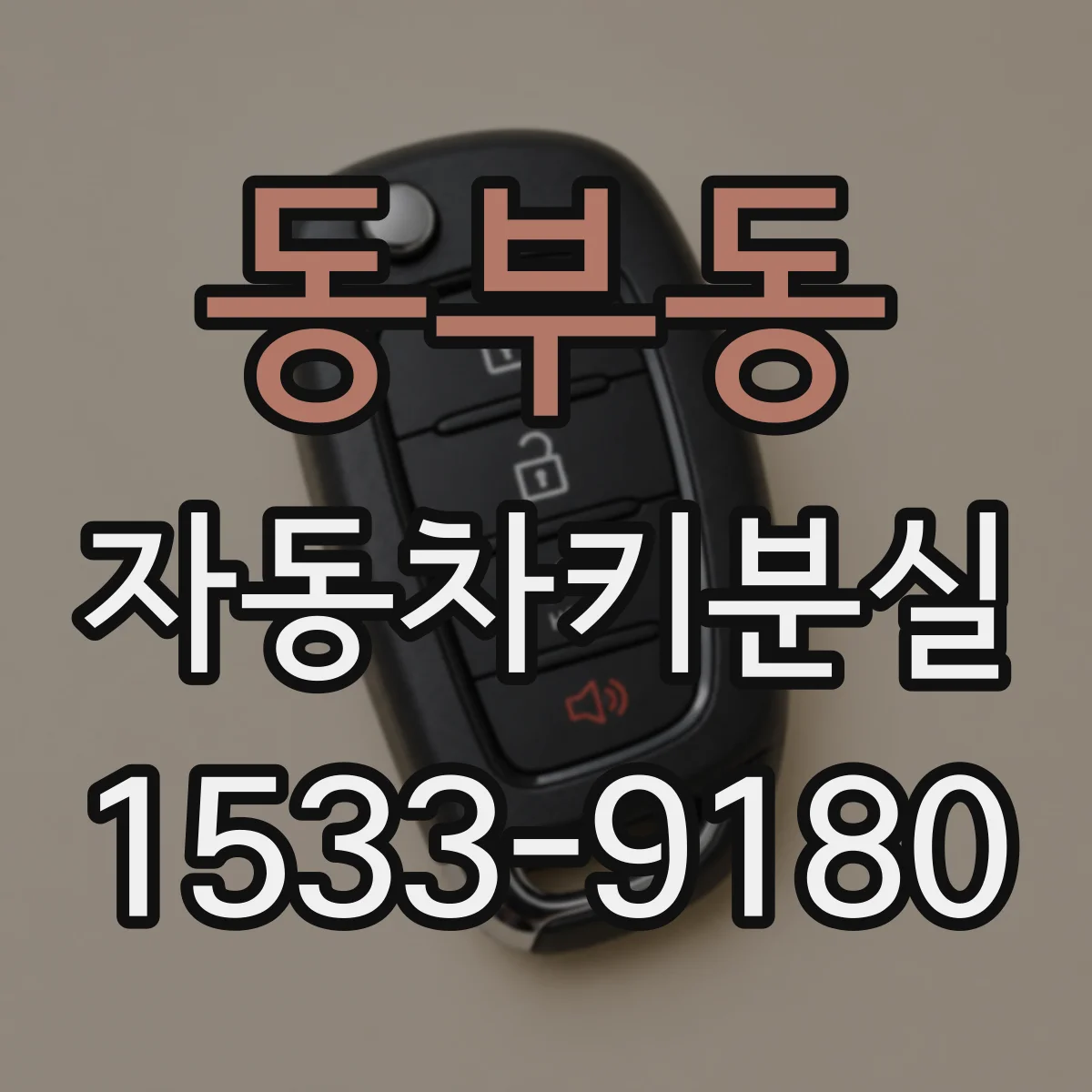 동부동 자동차키분실