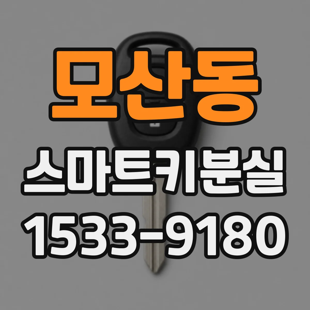 모산동 스마트키분실