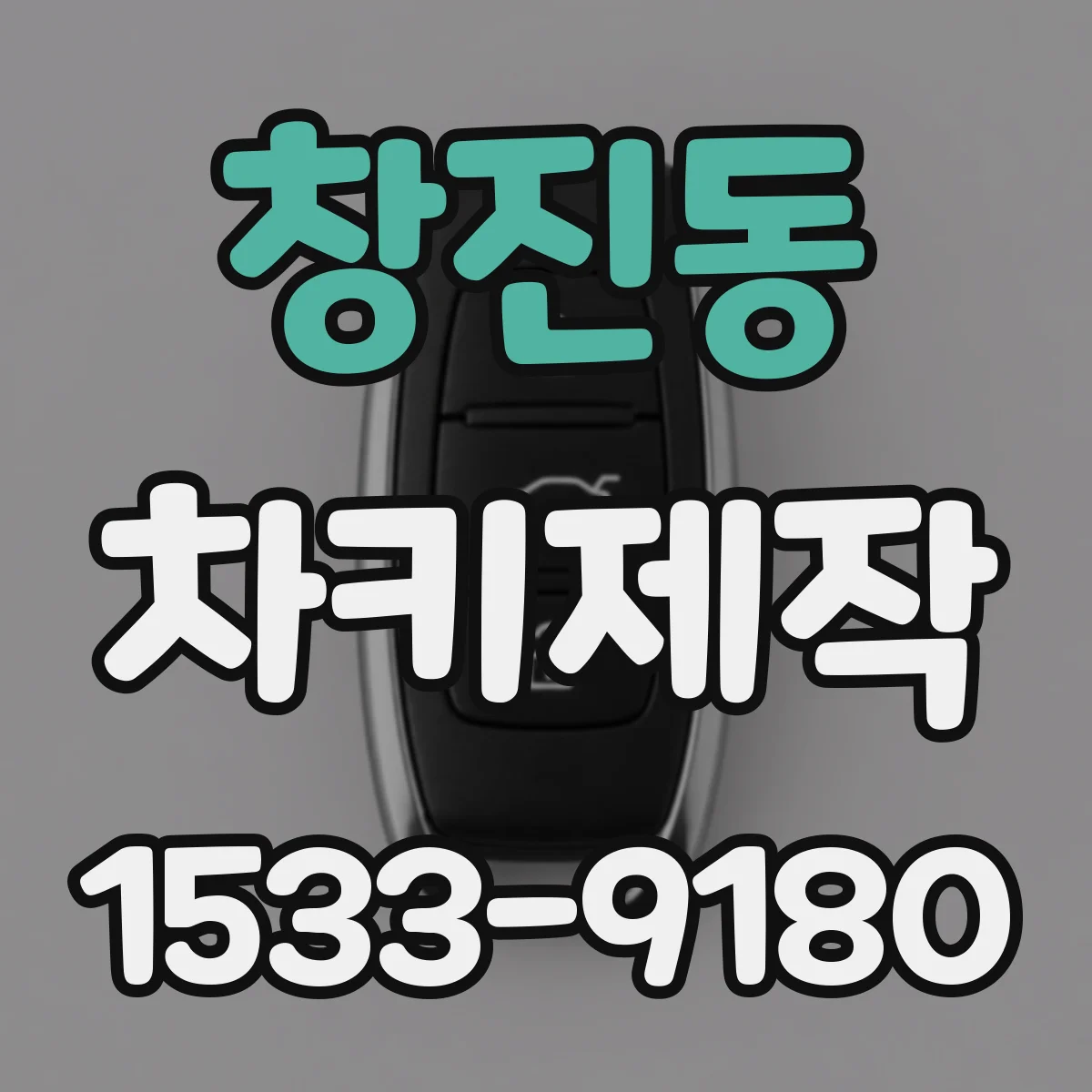 창진동 차키제작
