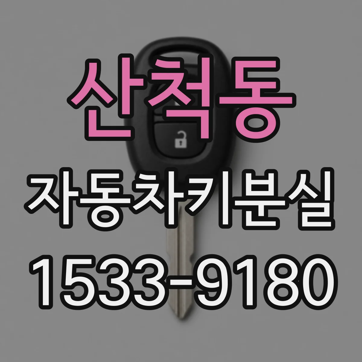산척동 자동차키분실