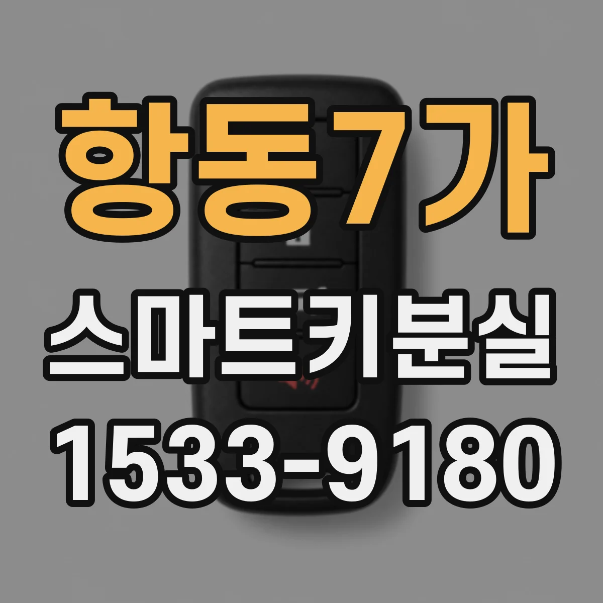 항동7가 스마트키분실