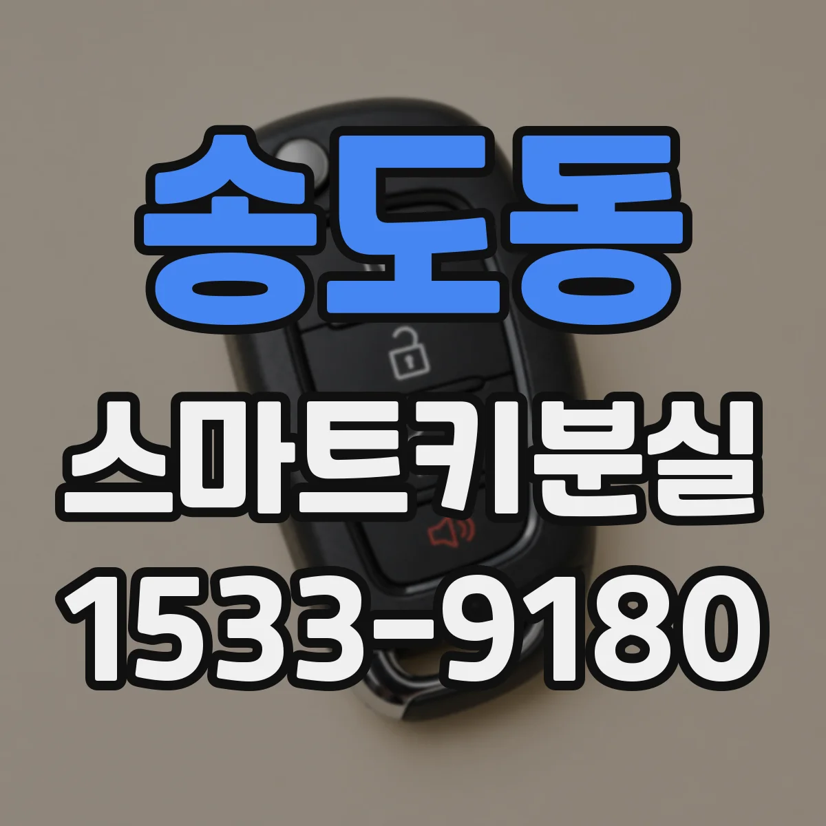 송도동 스마트키분실