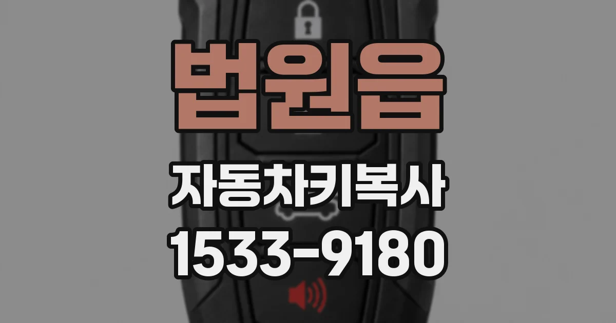 법원읍 자동차키복사