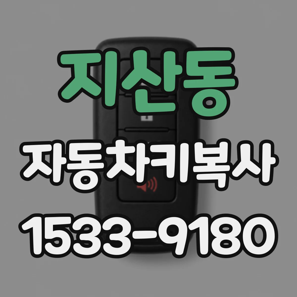 지산동 자동차키복사