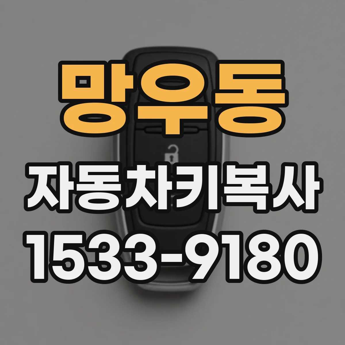 망우동 자동차키복사