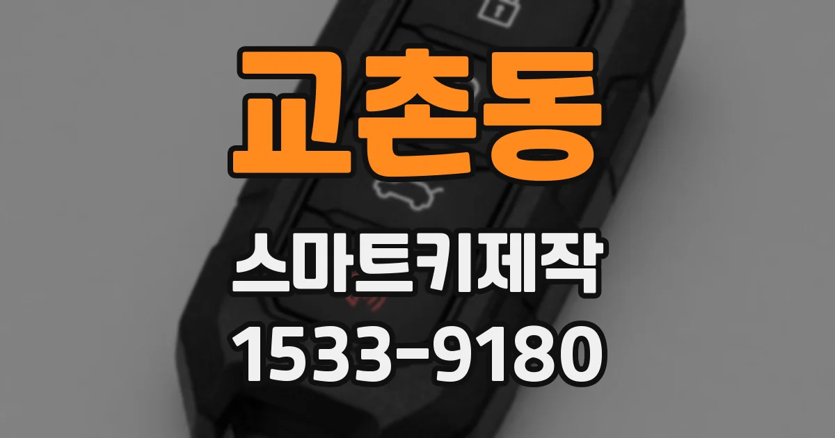 교촌동 스마트키제작