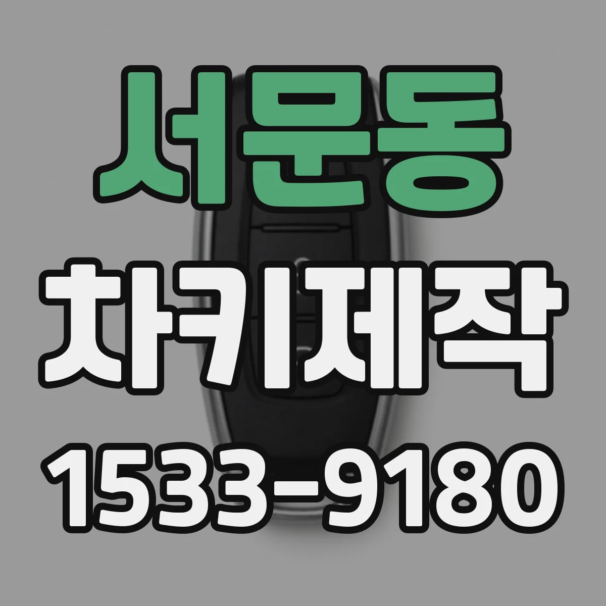서문동 차키제작