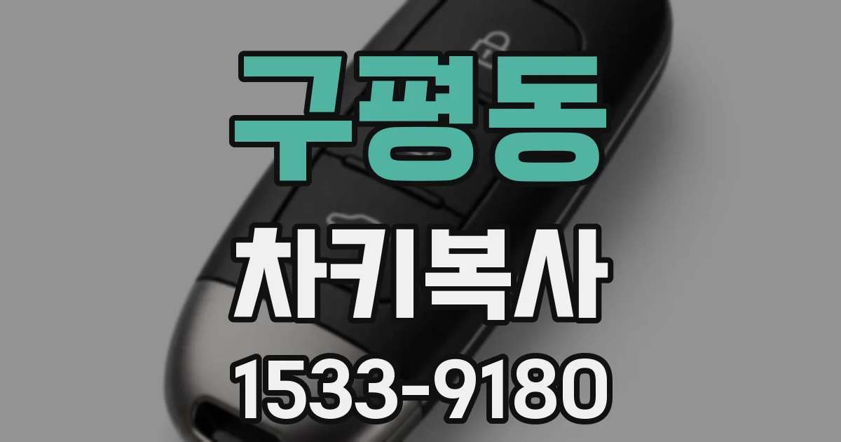 구평동 차키복사