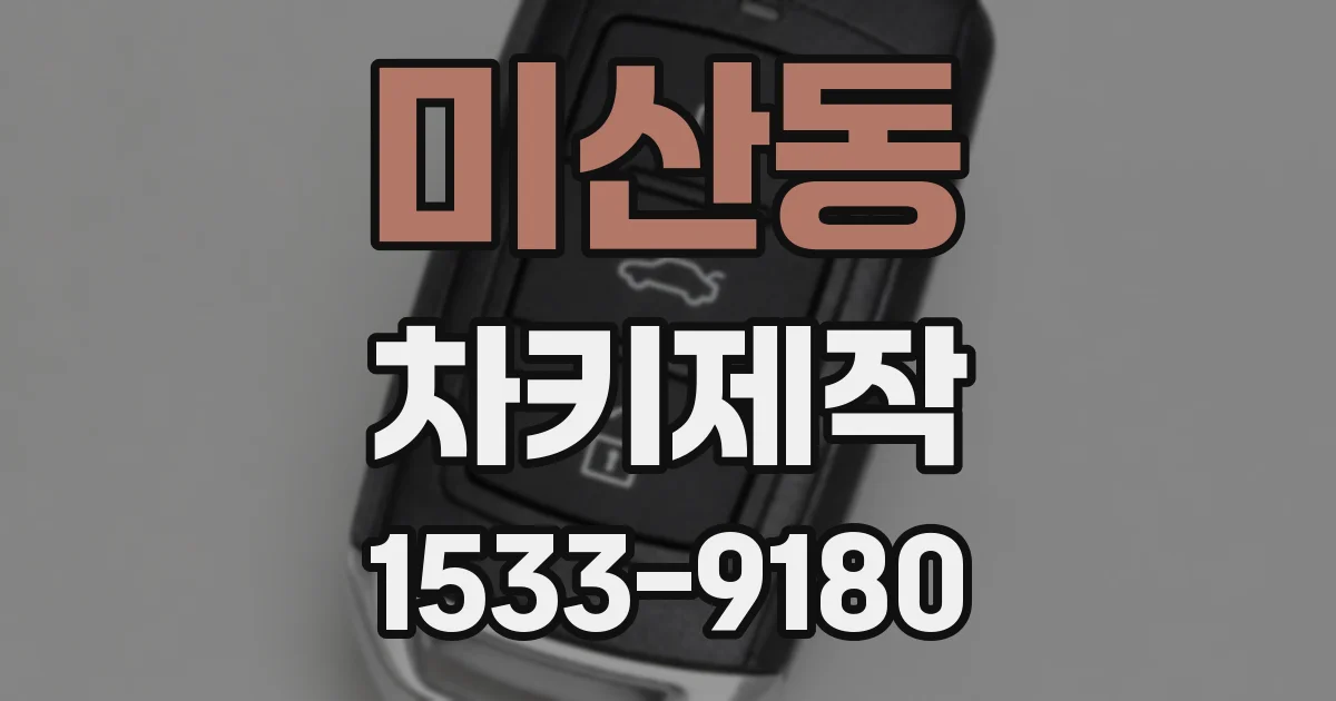 미산동 차키제작