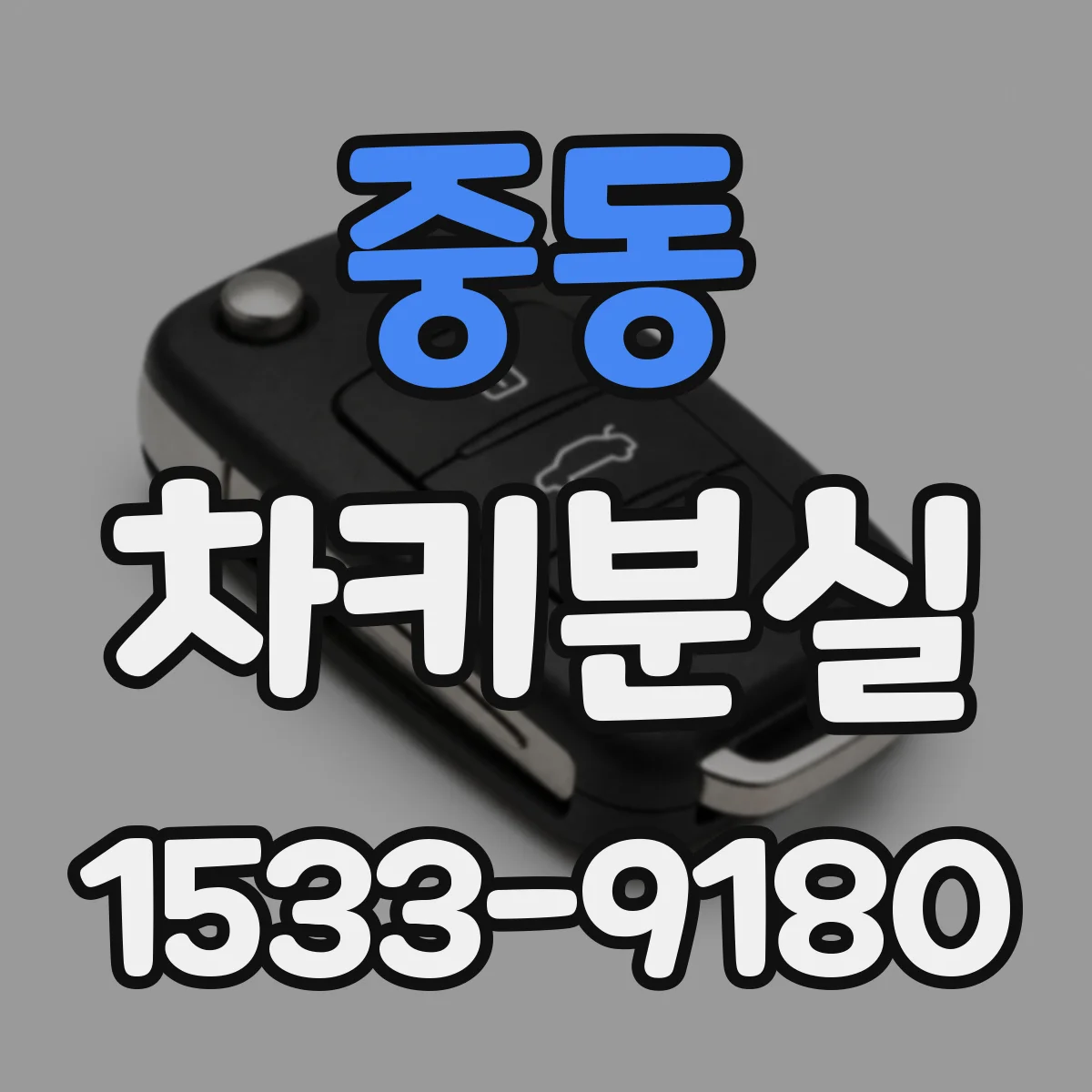 중동 차키분실