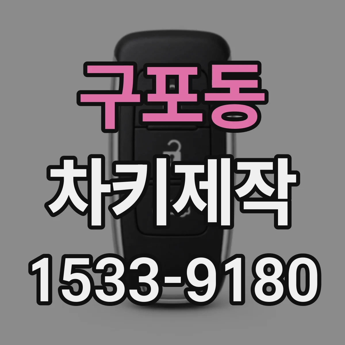 구포동 차키제작