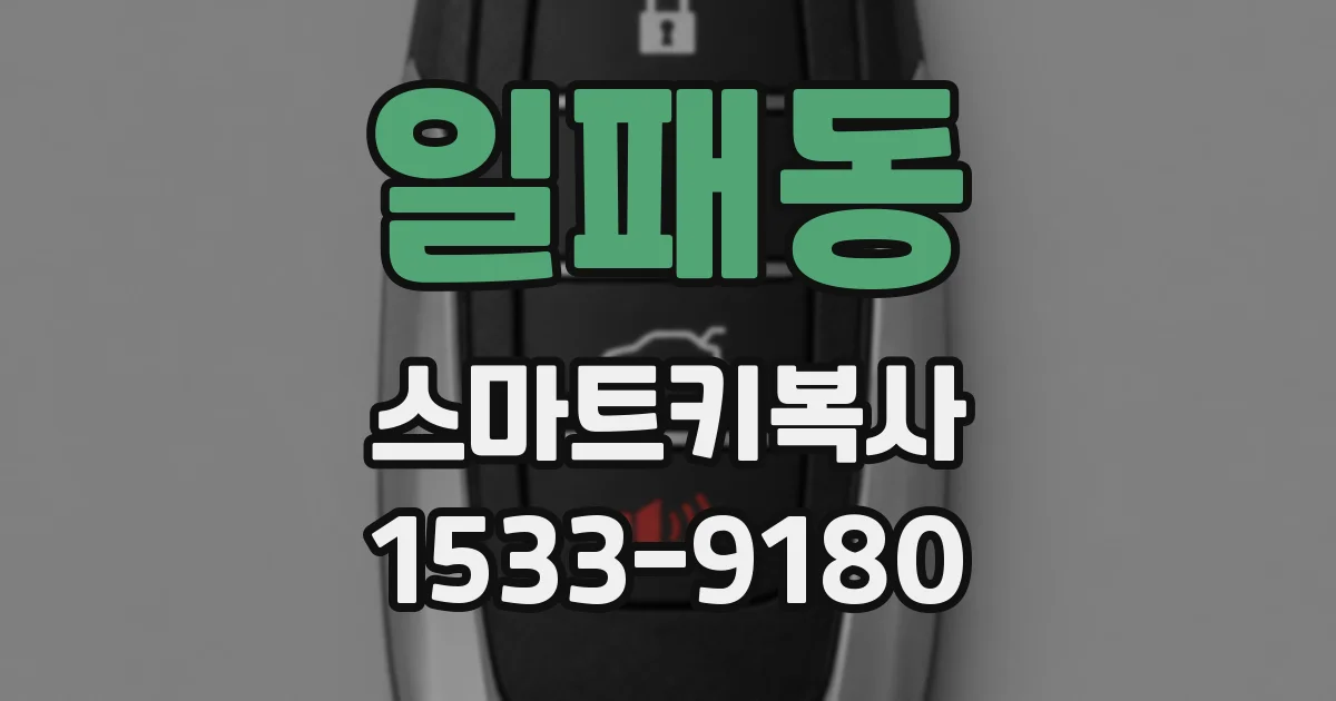 일패동 스마트키복사