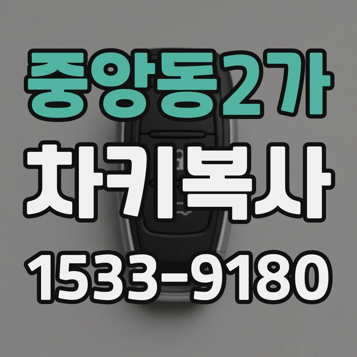 중앙동2가 차키복사