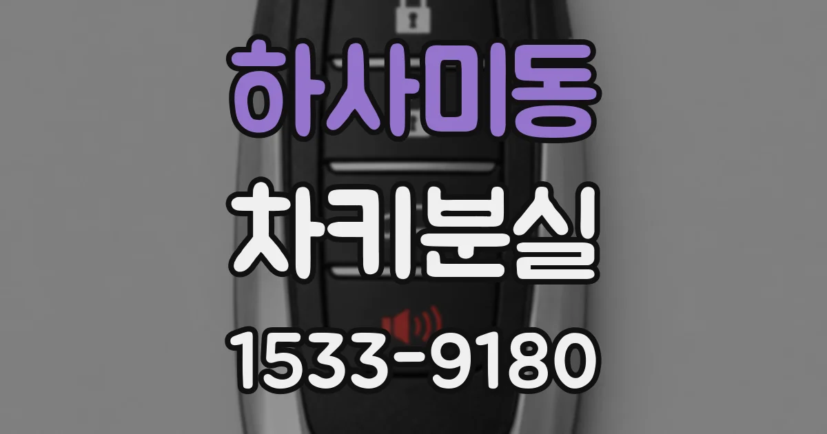 하사미동 차키분실