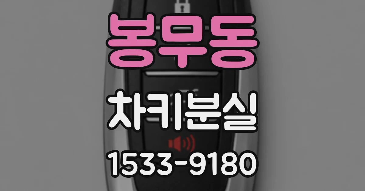 봉무동 차키분실