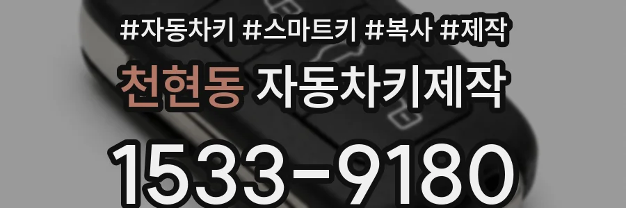 천현동 자동차키제작