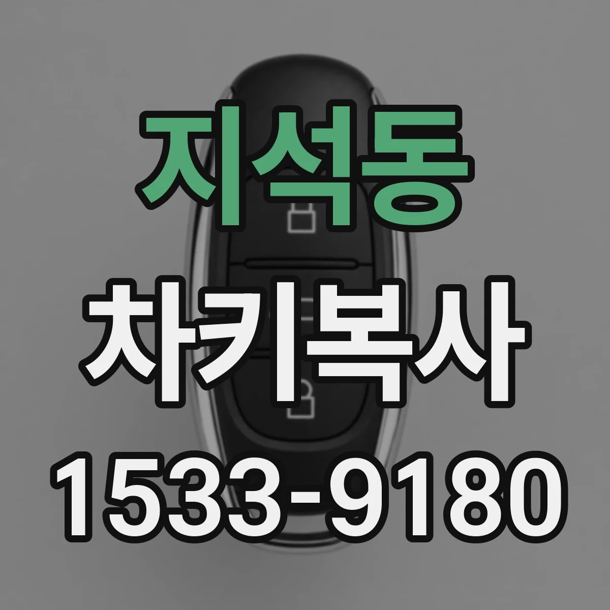 지석동 차키복사