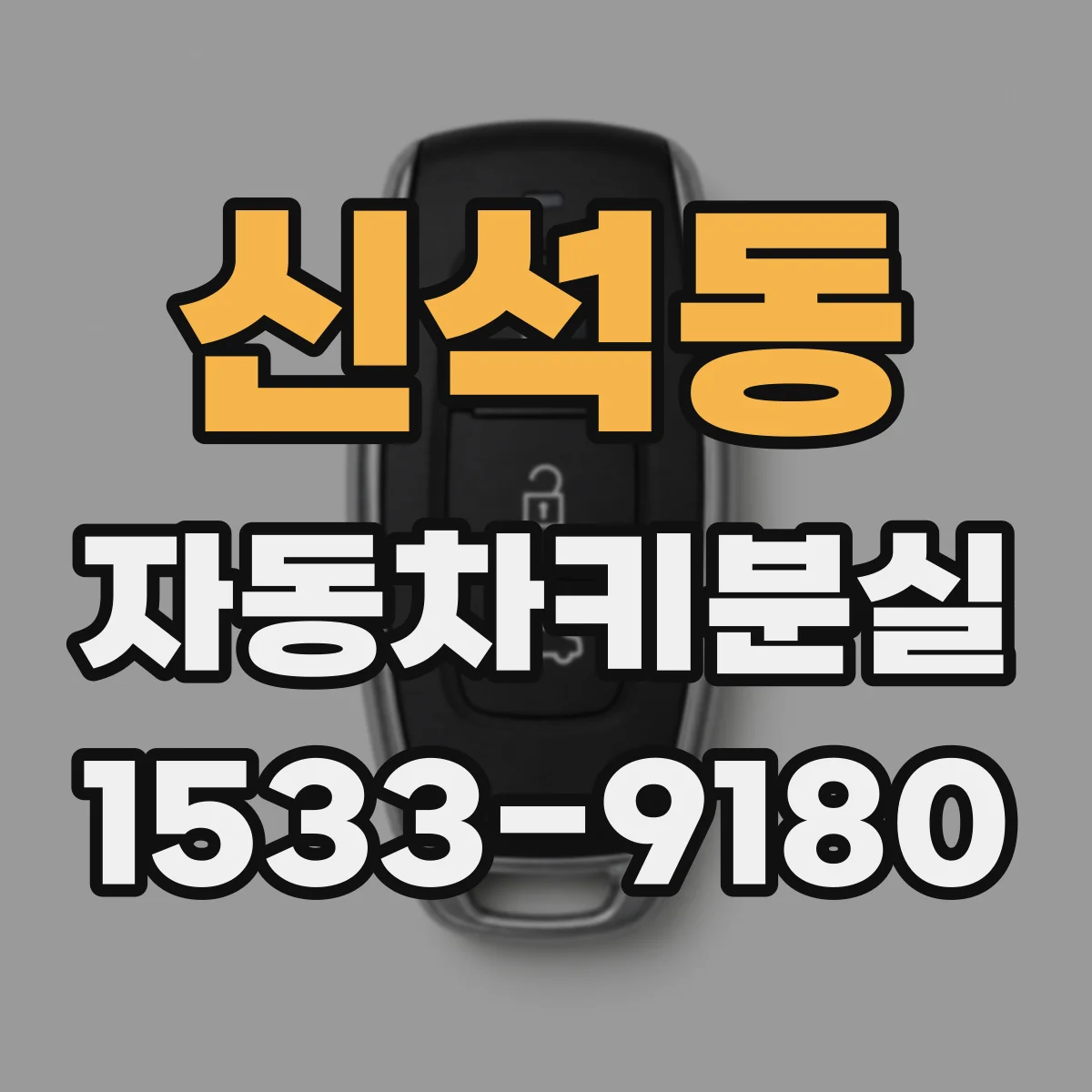 신석동 자동차키분실