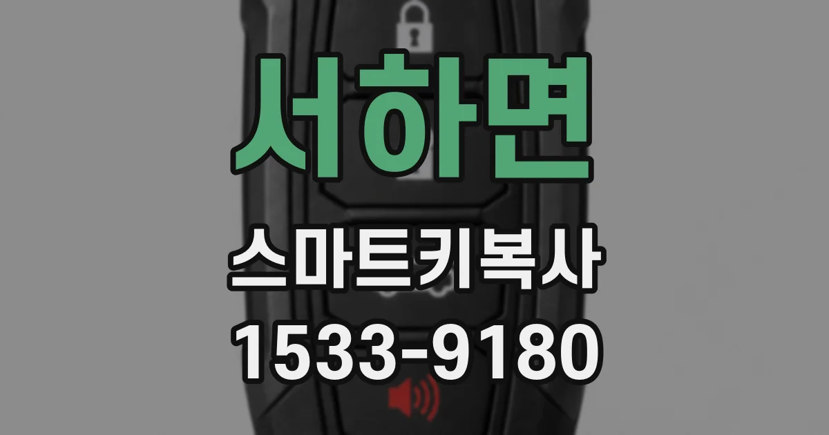 서하면 스마트키복사