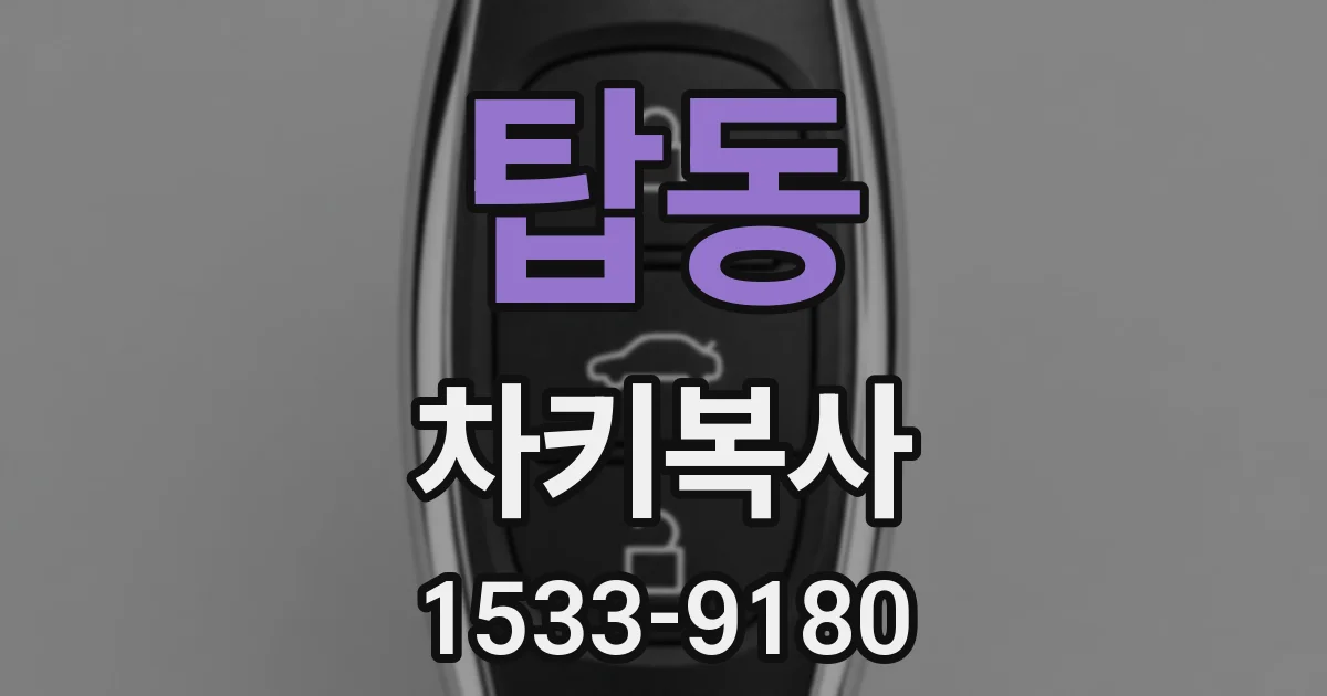 탑동 차키복사