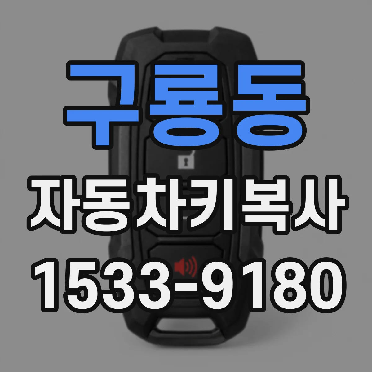 구룡동 자동차키복사