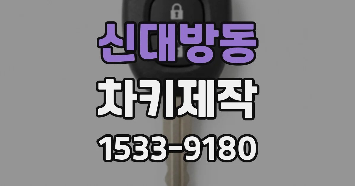 신대방동 차키제작