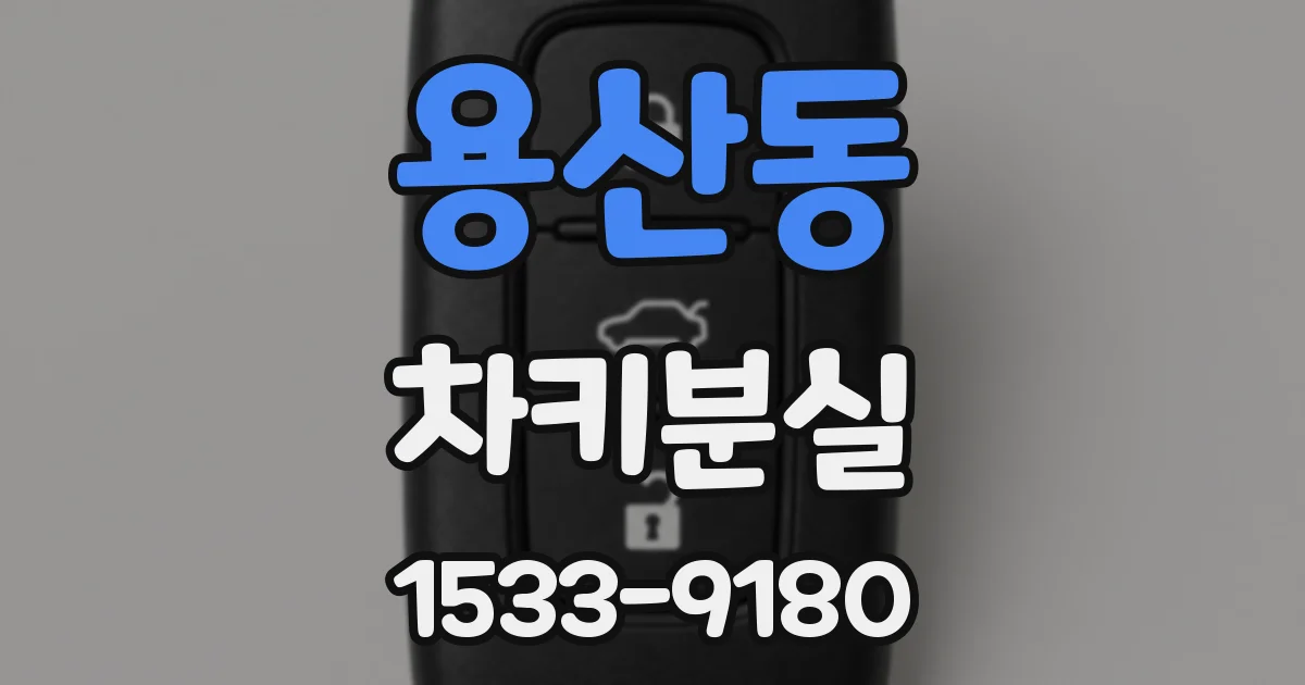 용산동 차키분실