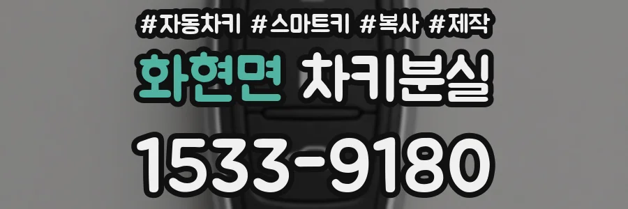 화현면 차키분실