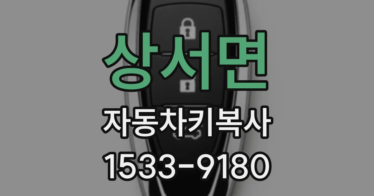 상서면 자동차키복사