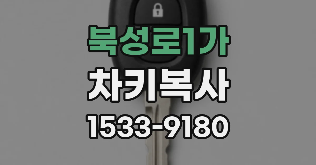 북성로1가 차키복사