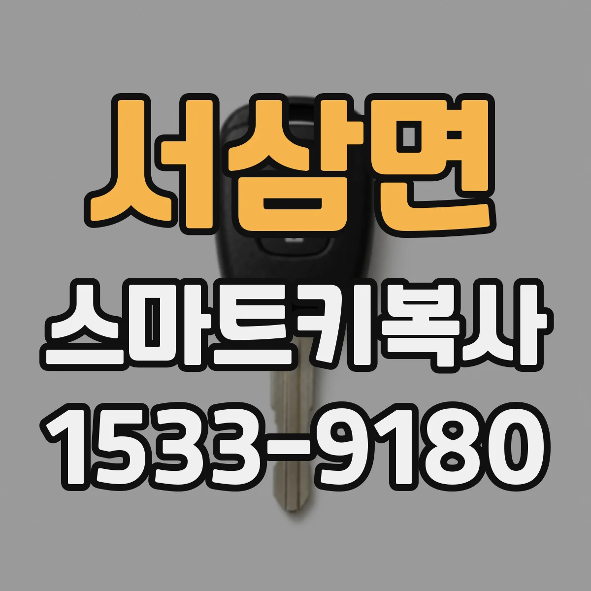 서삼면 스마트키복사