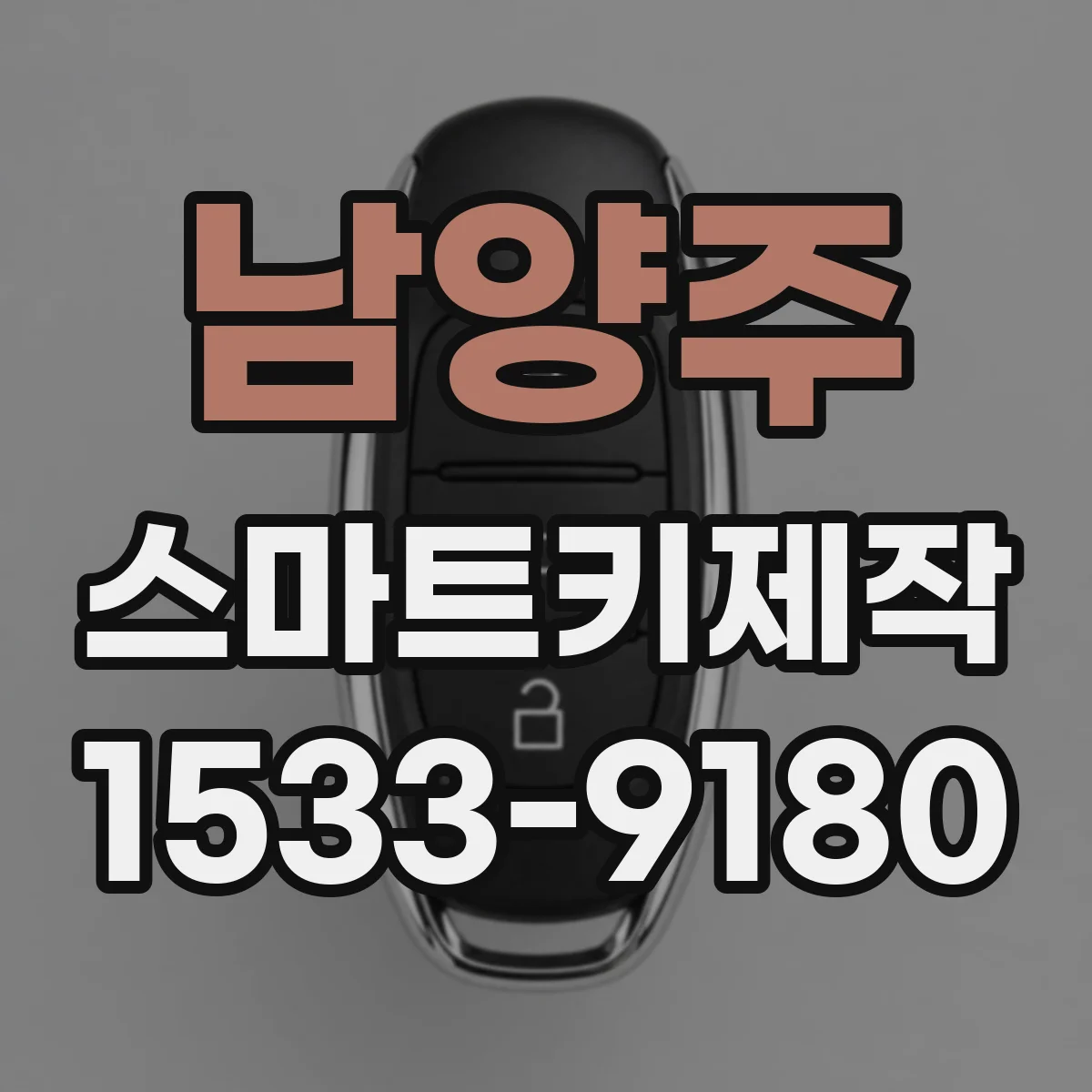 남양주 스마트키제작 버튼 오작동으로 인한 간헐 작동 문제 해결