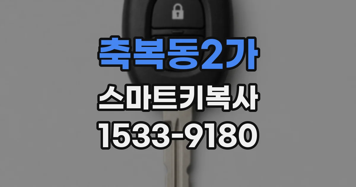축복동2가 스마트키복사