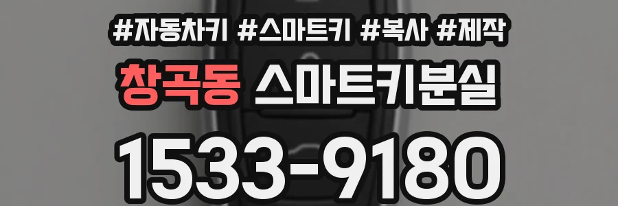 창곡동 스마트키분실