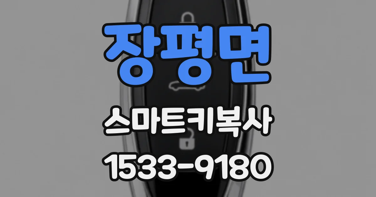 장평면 스마트키복사
