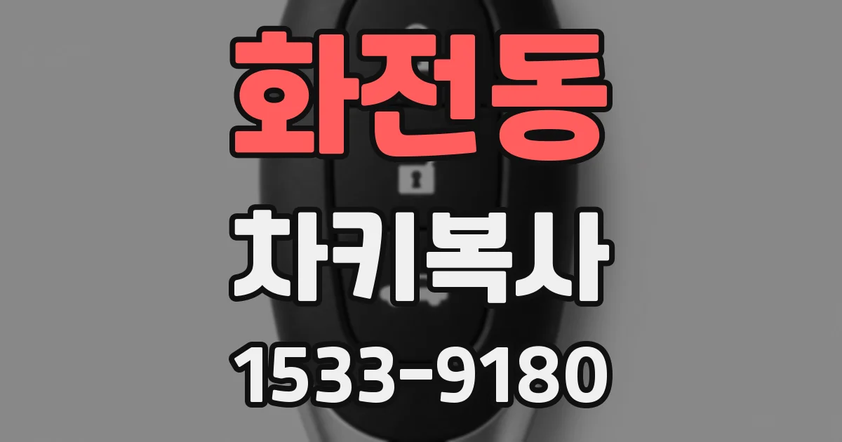 화전동 차키복사