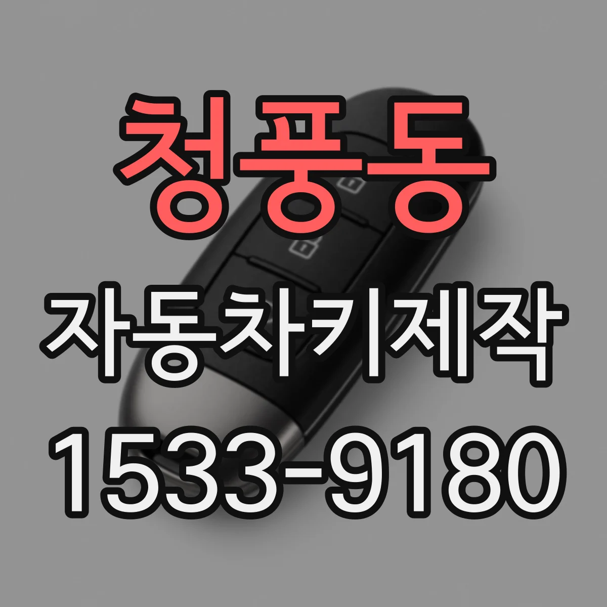 청풍동 자동차키제작