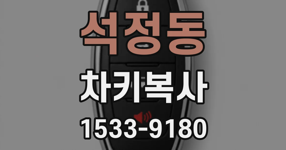 석정동 차키복사